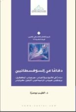 كتاب دفاعا عن السوفسطائيين