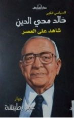 كتاب السياسي الكبير خالد محيي الدين شاهد على العصر