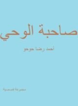 كتاب صاحبة الوحي