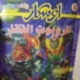 كتاب الروبوت القاتل