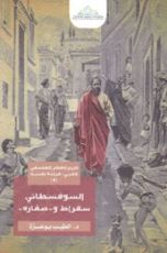 كتاب السوفسطائي سقراط وصغاره