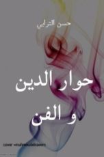 كتاب حوار الدين والفن