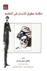 كتاب مكانة حقوق الإنسان فى التعليم