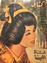 كتاب كتابي العدد 103
