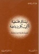 كتاب رسائل فلسفية لابن باجه