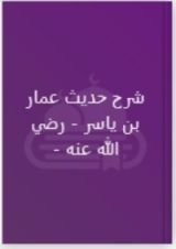 كتاب شرح حديث عمار بن ياسر رضي الله عنه