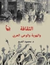 كتاب الثقافة والهوية والوعي العربي