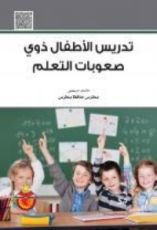 كتاب تدريس الاطفال ذوي صعوبات التعلم
