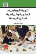 كتاب تنمية المفاهيم العلمية والرياضية لطفل الروضة