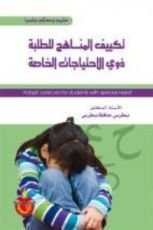 كتاب تكييف المناهج للطلبة ذوي الاحتياجات الخاصة