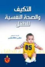 كتاب التكيف والصحة النفسية للطفل