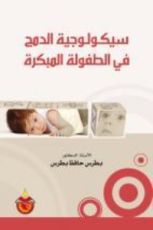 كتاب سيكولوجية الدمج في الطفولة المبكرة