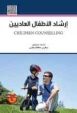 كتاب ارشاد الاطفال العاديين