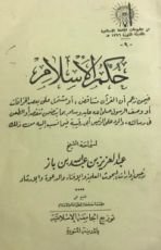 كتاب حكم الإسلام فيمن زعم أن القرآن متناقض