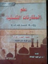 كتاب علم المقارنات الفلسفية رؤية مستقبلية