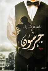 رواية جرسون