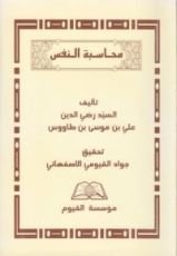 كتاب محاسبة النفس