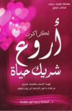 كتاب لكي أكون أروع شريك حياة