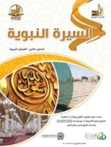 كتاب السيرة النبوبة : المستوي الثاني