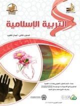كتاب التربية الإسلامية : المستوي الثاني