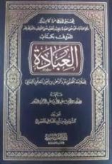كتاب رفع الاشتباه عن معنى العبادة والإله