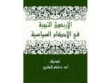 كتاب الأربعون النبوية في الأحكام الشرعية