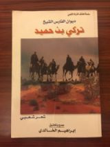 كتاب ديوان الفارس الشيخ تركي بن حميد