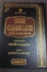 كتاب مختصر لطائف المعارف