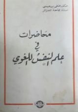 كتاب محاضرات في علم النفس اللغوي