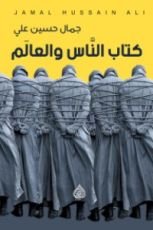 كتاب الناس والعالم