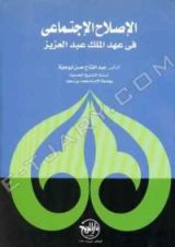 كتاب الإصلاح الإجتماعي في عهد الملك عبدالعزيز