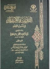 كتاب التقريب والإرشاد في أصول الفقه