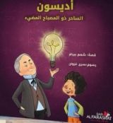 كتاب أديسون الساحر ذو المصباح المضيء