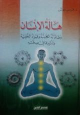 كتاب هالة الإنسان وطاقاته الكامنة وقواه الخفية وتأثيرها في صحته