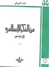 كتاب من الفكر الإسلامي في تونس
