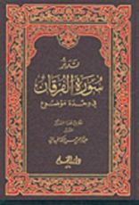 كتاب تدبر سورة الفرقان في وحدة موضوع