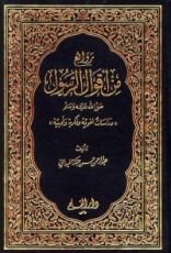 كتاب روائع من أقوال الرسول صلى الله عليه وسلم
