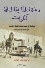 كتاب دخلنا بلدا يقال لها الكويت
