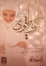 كتاب كوني أقوى