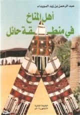 كتاب أهل المناخ في منطقة حائل