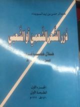 كتاب درر الشعر الشعمي أو الشعبي خلال خمسة قرون
