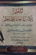 كتاب المعلم بآداب العالم والمتعلم