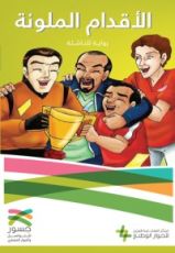 رواية الأقدام الملونة