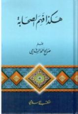 كتاب هكذا فهم الصحابة