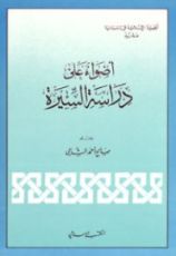 كتاب أضواء على دراسة السيرة