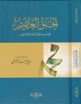 كتاب الخلق العظيم على صاحبه أفضل الصلاة والتسليم