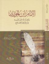 كتاب الإمام ابن الجوزي يتحدث عن نفسه وآراؤه في الإصلاح