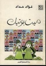 كتاب ميت بوتيك