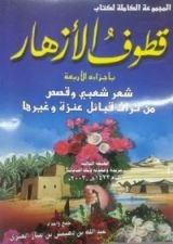 كتاب قطوف الأزهار شعر شعبي وقصص من تراث قبائل عنزة وغيرها
