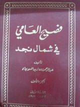 كتاب فصيح العامي في شمال نجد